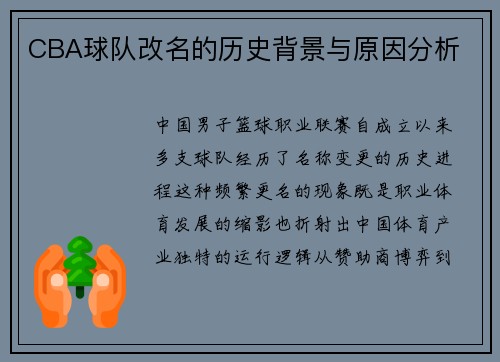 CBA球队改名的历史背景与原因分析