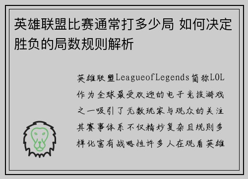 英雄联盟比赛通常打多少局 如何决定胜负的局数规则解析