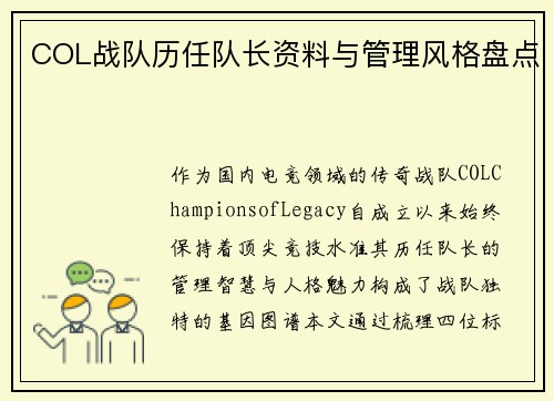 COL战队历任队长资料与管理风格盘点