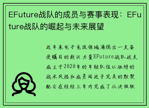 EFuture战队的成员与赛事表现：EFuture战队的崛起与未来展望