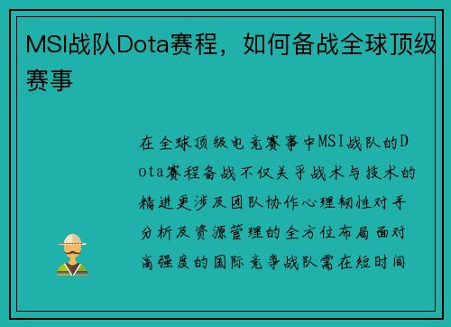 MSI战队Dota赛程，如何备战全球顶级赛事
