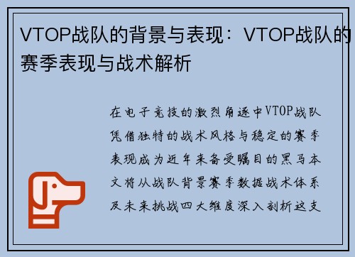 VTOP战队的背景与表现：VTOP战队的赛季表现与战术解析