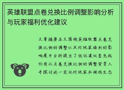 英雄联盟点卷兑换比例调整影响分析与玩家福利优化建议