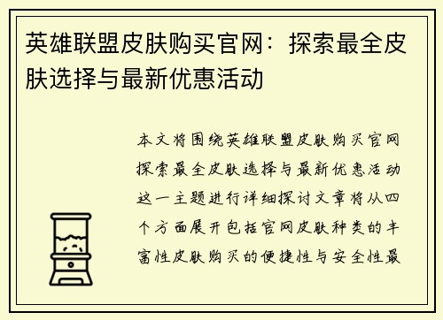 英雄联盟皮肤购买官网：探索最全皮肤选择与最新优惠活动