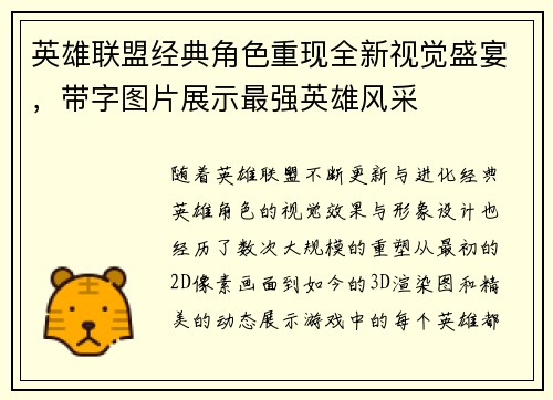 英雄联盟经典角色重现全新视觉盛宴，带字图片展示最强英雄风采