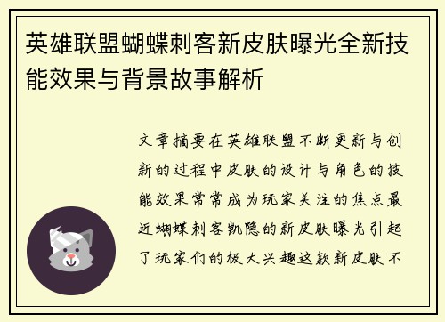 英雄联盟蝴蝶刺客新皮肤曝光全新技能效果与背景故事解析