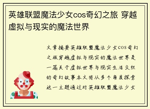 英雄联盟魔法少女cos奇幻之旅 穿越虚拟与现实的魔法世界