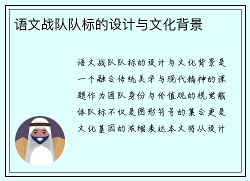 语文战队队标的设计与文化背景