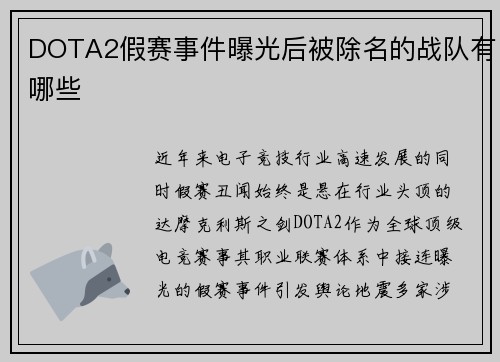 DOTA2假赛事件曝光后被除名的战队有哪些