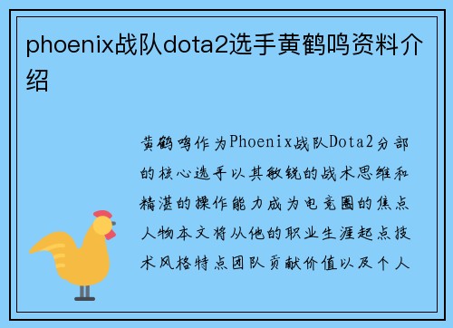 phoenix战队dota2选手黄鹤鸣资料介绍