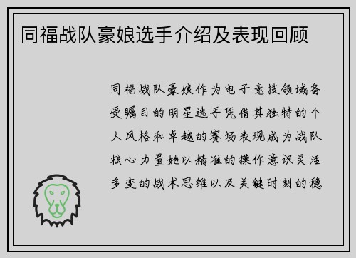 同福战队豪娘选手介绍及表现回顾