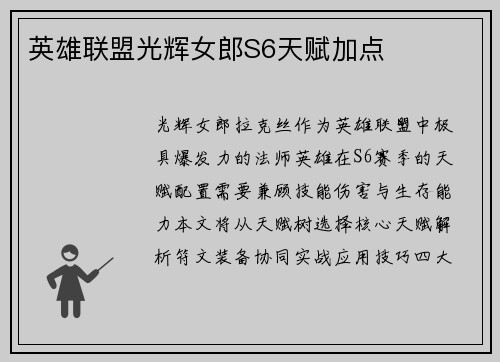 英雄联盟光辉女郎S6天赋加点