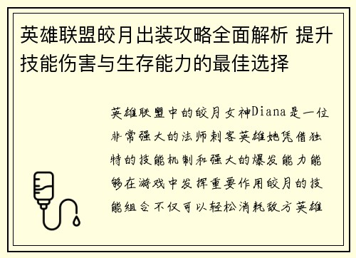 英雄联盟皎月出装攻略全面解析 提升技能伤害与生存能力的最佳选择