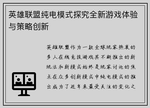 英雄联盟纯电模式探究全新游戏体验与策略创新