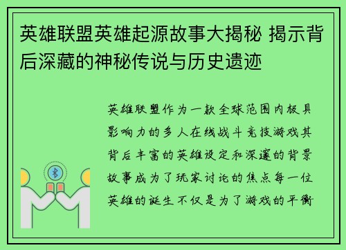 英雄联盟英雄起源故事大揭秘 揭示背后深藏的神秘传说与历史遗迹