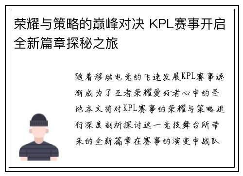 荣耀与策略的巅峰对决 KPL赛事开启全新篇章探秘之旅
