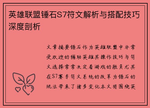 英雄联盟锤石S7符文解析与搭配技巧深度剖析
