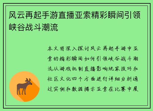 风云再起手游直播亚索精彩瞬间引领峡谷战斗潮流