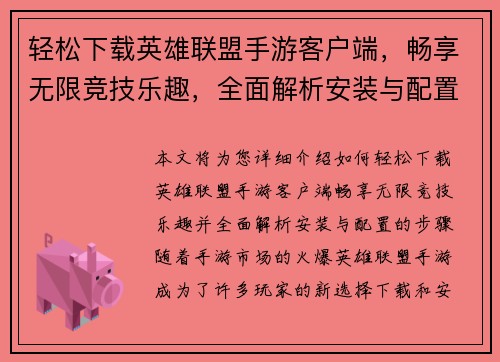 轻松下载英雄联盟手游客户端，畅享无限竞技乐趣，全面解析安装与配置步骤