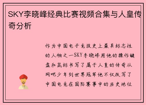 SKY李晓峰经典比赛视频合集与人皇传奇分析