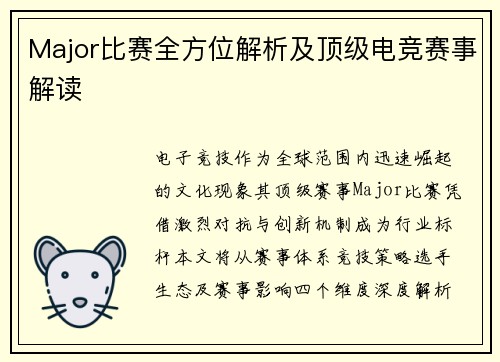 Major比赛全方位解析及顶级电竞赛事解读