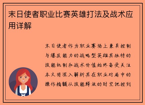 末日使者职业比赛英雄打法及战术应用详解