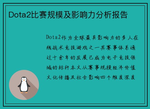 Dota2比赛规模及影响力分析报告