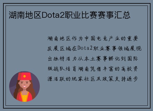 湖南地区Dota2职业比赛赛事汇总