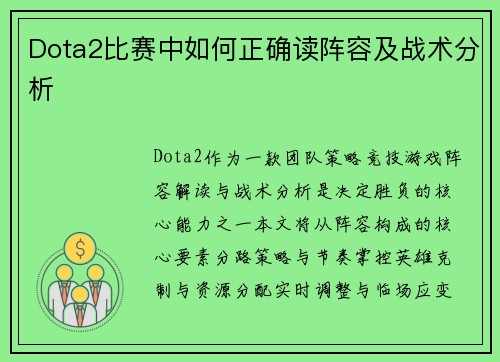 Dota2比赛中如何正确读阵容及战术分析