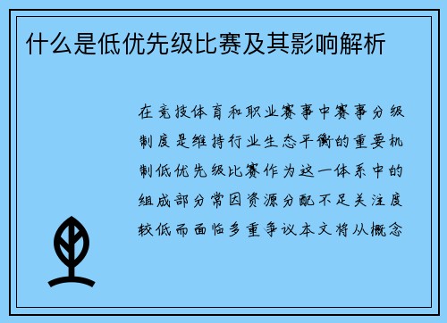 什么是低优先级比赛及其影响解析