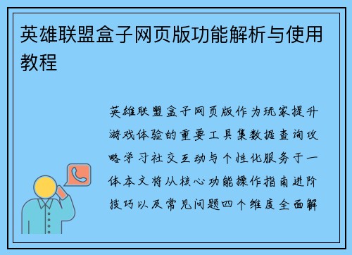 英雄联盟盒子网页版功能解析与使用教程