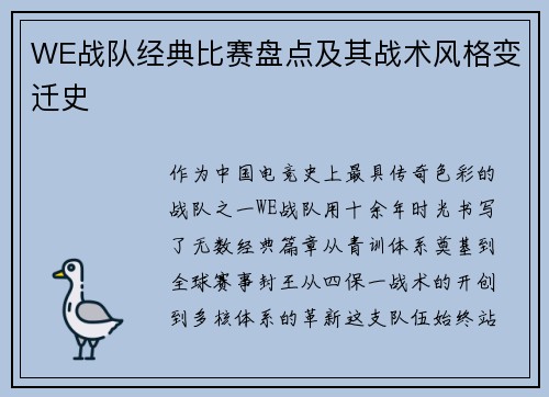 WE战队经典比赛盘点及其战术风格变迁史