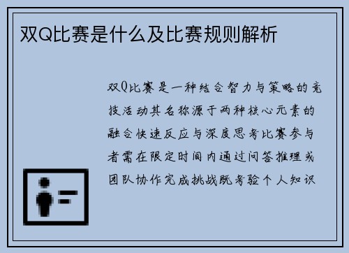 双Q比赛是什么及比赛规则解析