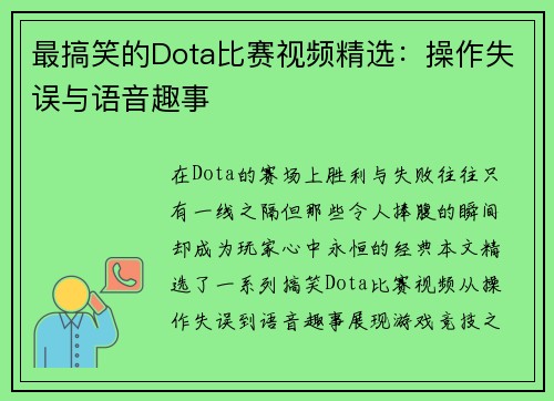 最搞笑的Dota比赛视频精选：操作失误与语音趣事
