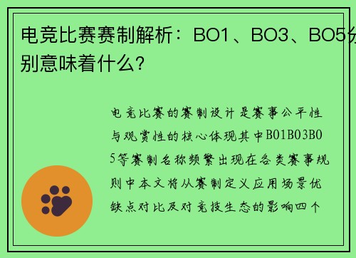 电竞比赛赛制解析：BO1、BO3、BO5分别意味着什么？