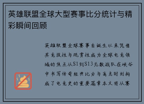 英雄联盟全球大型赛事比分统计与精彩瞬间回顾