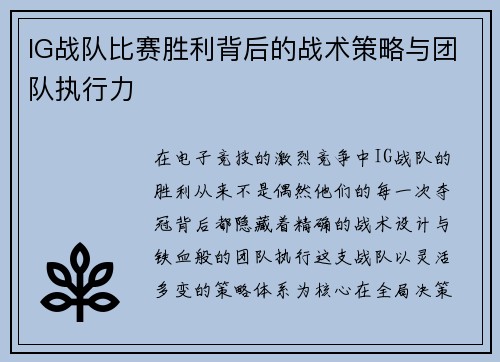 IG战队比赛胜利背后的战术策略与团队执行力
