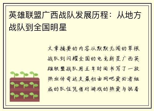 英雄联盟广西战队发展历程：从地方战队到全国明星