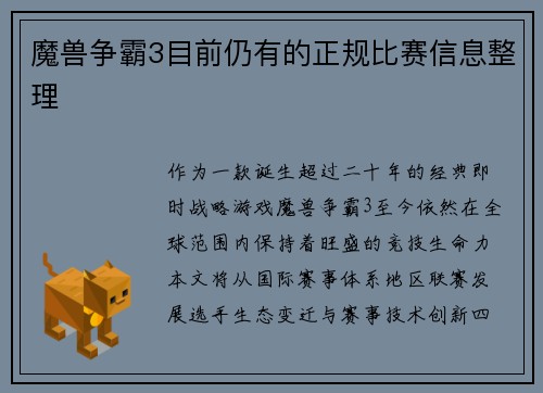 魔兽争霸3目前仍有的正规比赛信息整理