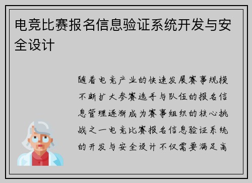 电竞比赛报名信息验证系统开发与安全设计