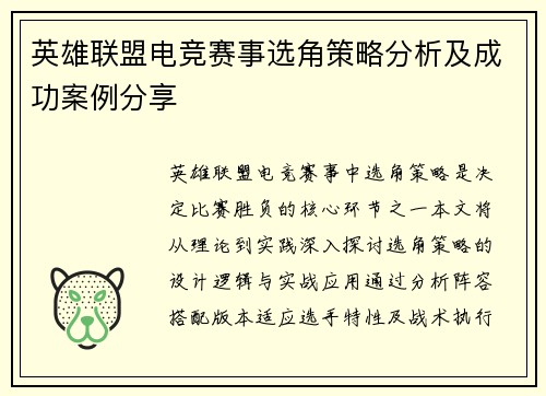 英雄联盟电竞赛事选角策略分析及成功案例分享