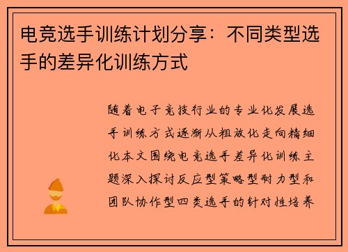 电竞选手训练计划分享：不同类型选手的差异化训练方式