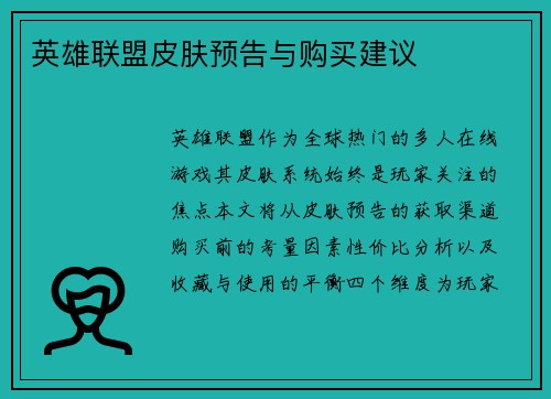 英雄联盟皮肤预告与购买建议