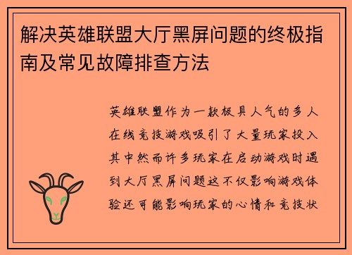 解决英雄联盟大厅黑屏问题的终极指南及常见故障排查方法