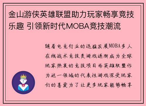 金山游侠英雄联盟助力玩家畅享竞技乐趣 引领新时代MOBA竞技潮流