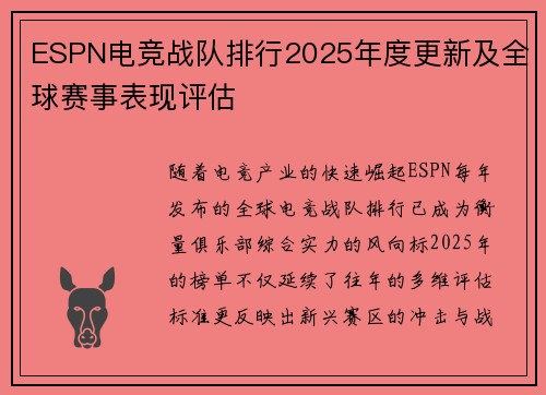 ESPN电竞战队排行2025年度更新及全球赛事表现评估