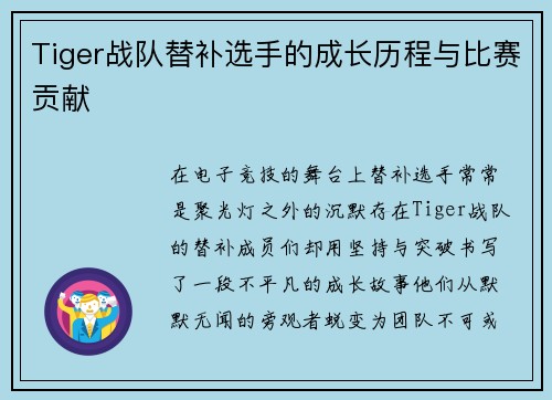 Tiger战队替补选手的成长历程与比赛贡献