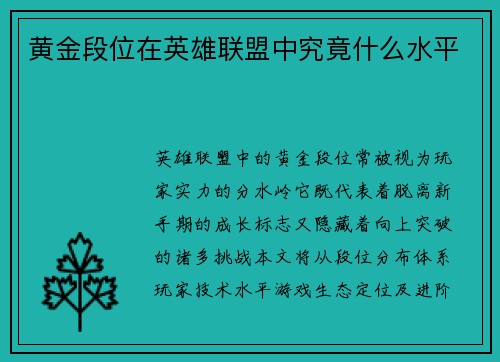 黄金段位在英雄联盟中究竟什么水平