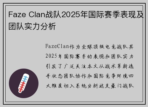 Faze Clan战队2025年国际赛季表现及团队实力分析