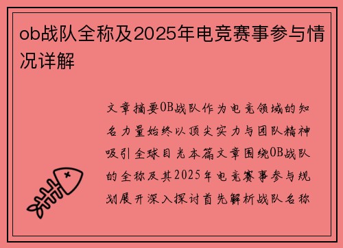 ob战队全称及2025年电竞赛事参与情况详解